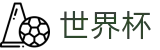 2026世界杯盘口(World Cup)官方赛事资讯平台